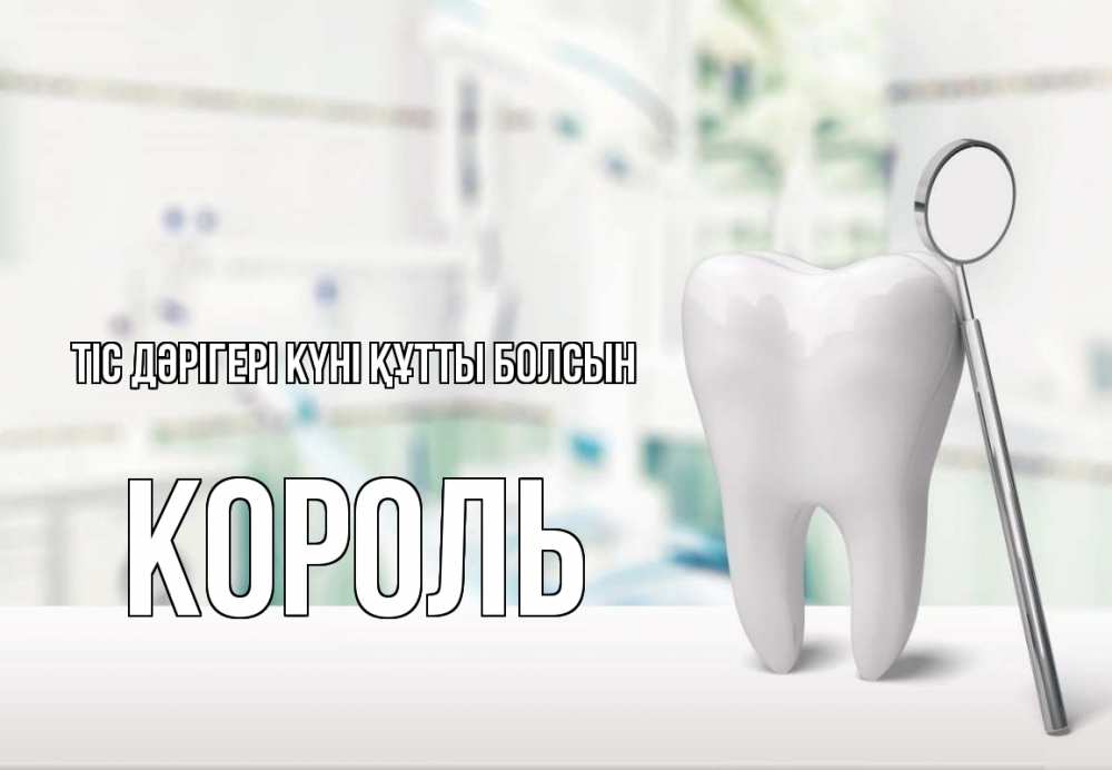 Күн сайын ашық хат с именем, Король Тіс дәрігері күні құтты болсын с днем стоматолога Онлайн тегін жүктеп алу тілектері бар керемет карта 