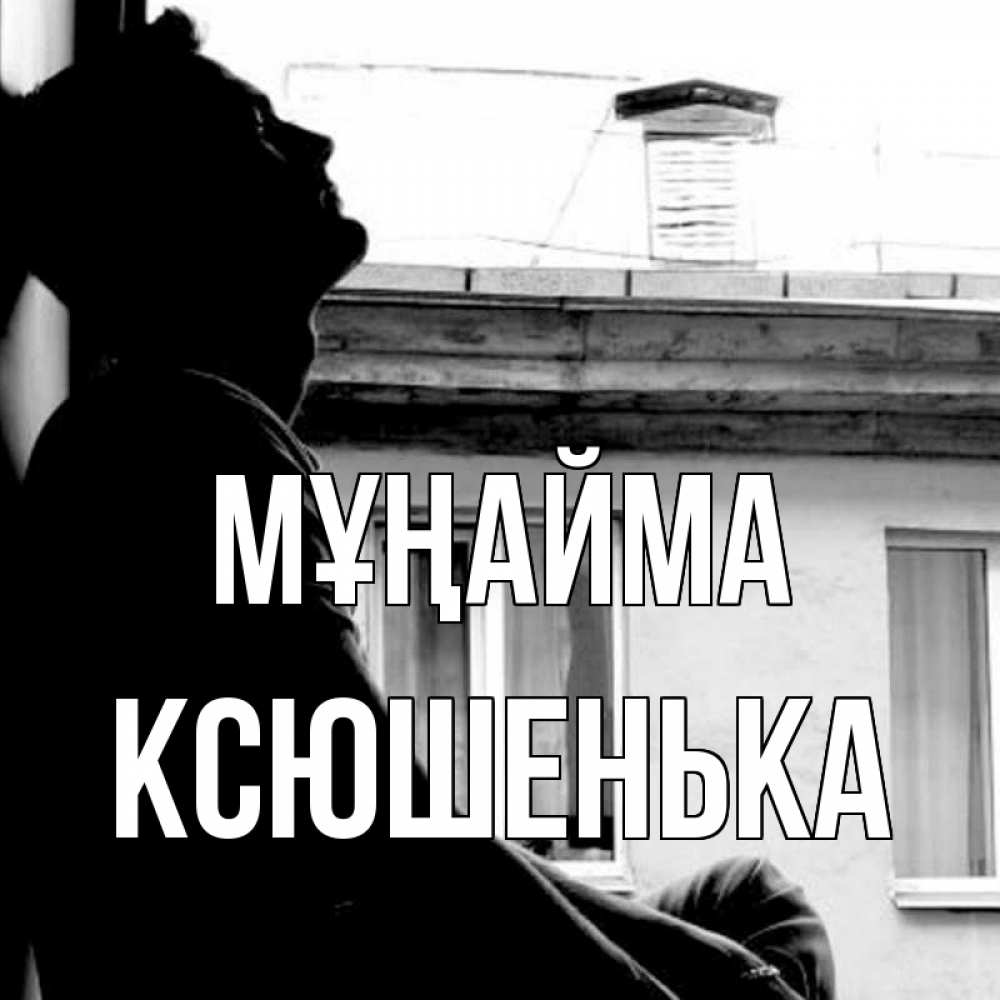 Күн сайын ашық хат с именем, Ксюшенька Мұңайма старый дом Онлайн тегін жүктеп алу тілектері бар керемет карта 