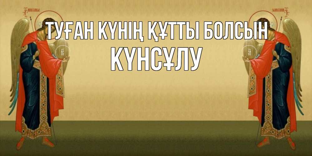 Күн сайын ашық хат с именем, КҮНСҰЛУ Туған күнің құтты болсын христианство, праздники, день ангела Онлайн тегін жүктеп алу тілектері бар керемет карта 