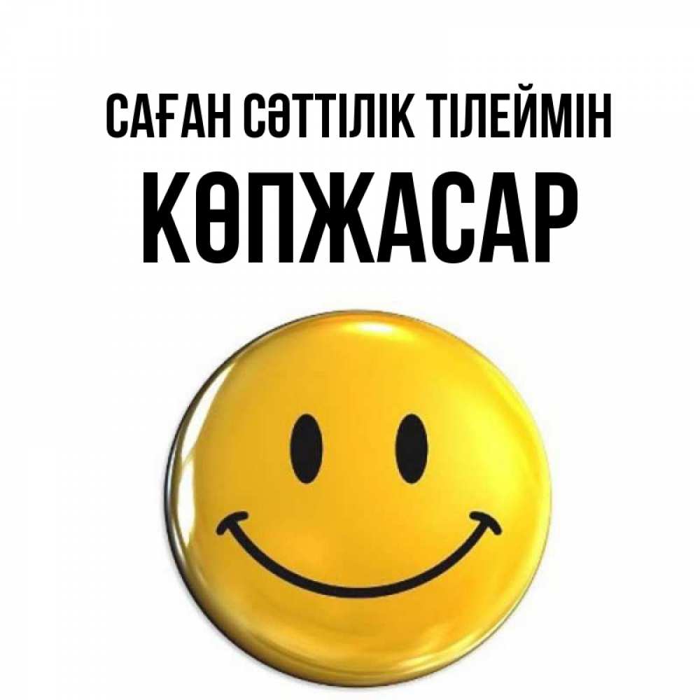 Күн сайын ашық хат с именем, Көпжасар Саған сәттілік тілеймін для поднятия настроения открытки на каждый день Онлайн тегін жүктеп алу тілектері бар керемет карта 