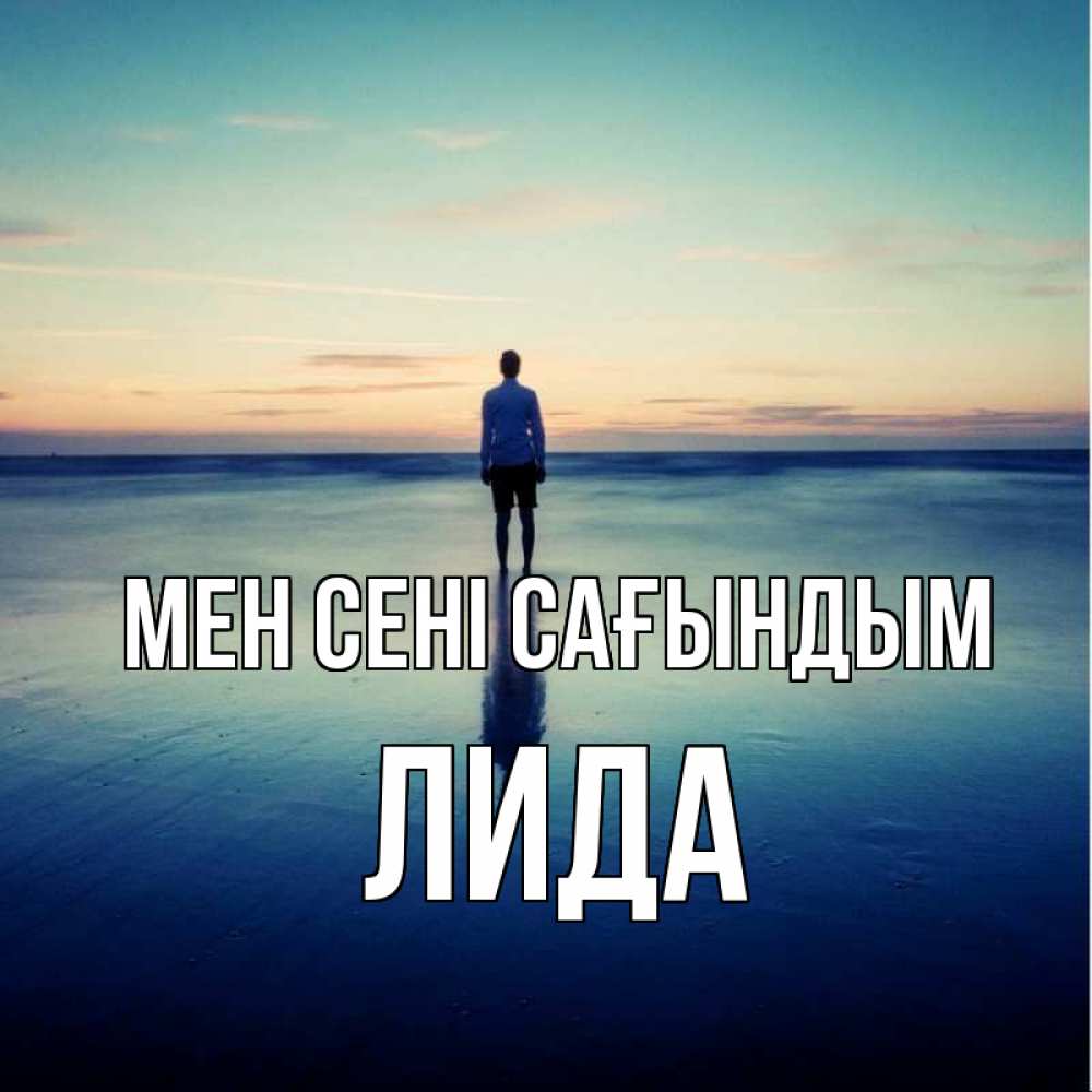Күн сайын ашық хат с именем, Лида Мен сені сағындым зима Онлайн тегін жүктеп алу тілектері бар керемет карта 