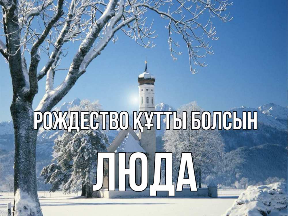 Күн сайын ашық хат с именем, Люда Рождество құтты болсын зима, храм, костел Онлайн тегін жүктеп алу тілектері бар керемет карта 