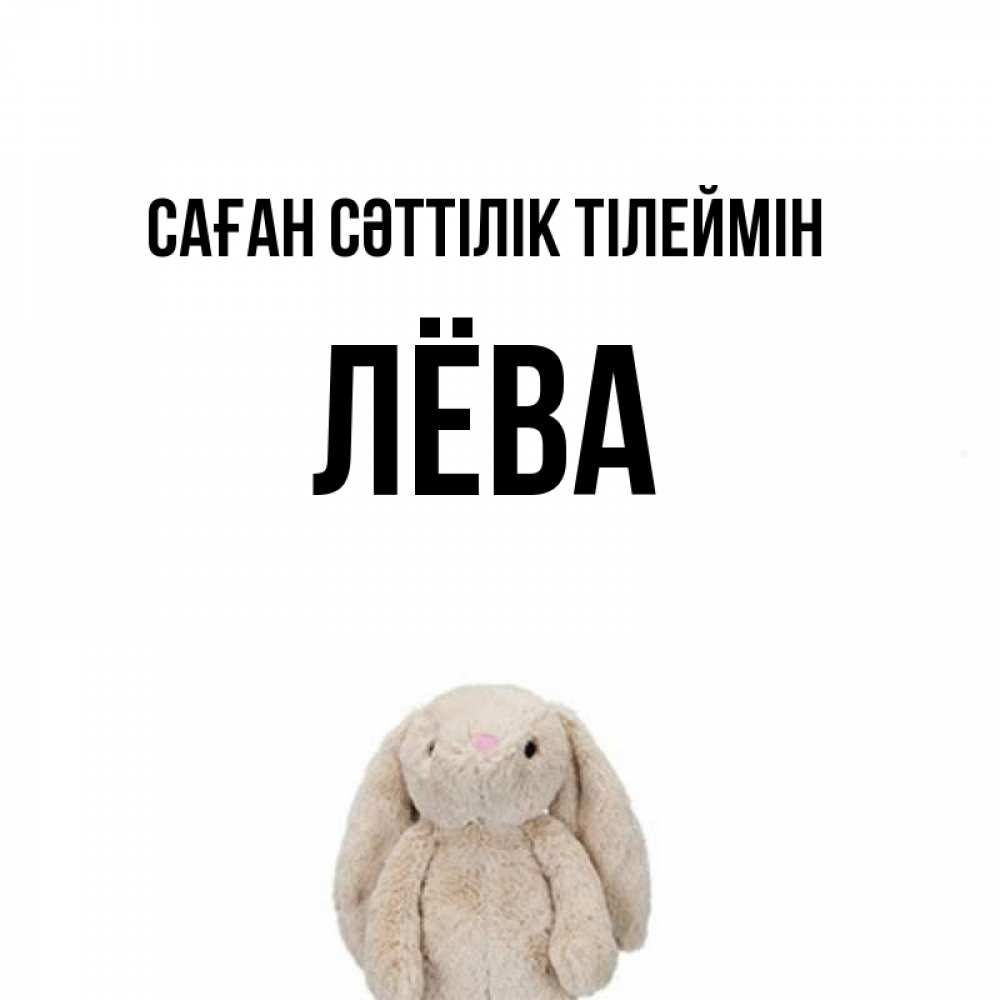 Күн сайын ашық хат с именем, Лёва Саған сәттілік тілеймін сайт создаватель открыток Онлайн тегін жүктеп алу тілектері бар керемет карта 