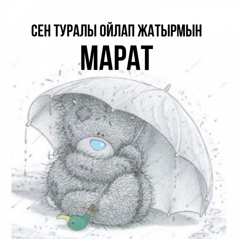 Күн сайын ашық хат с именем, МАРАТ Сен туралы ойлап жатырмын весеннее или осеннее настроение Онлайн тегін жүктеп алу тілектері бар керемет карта 