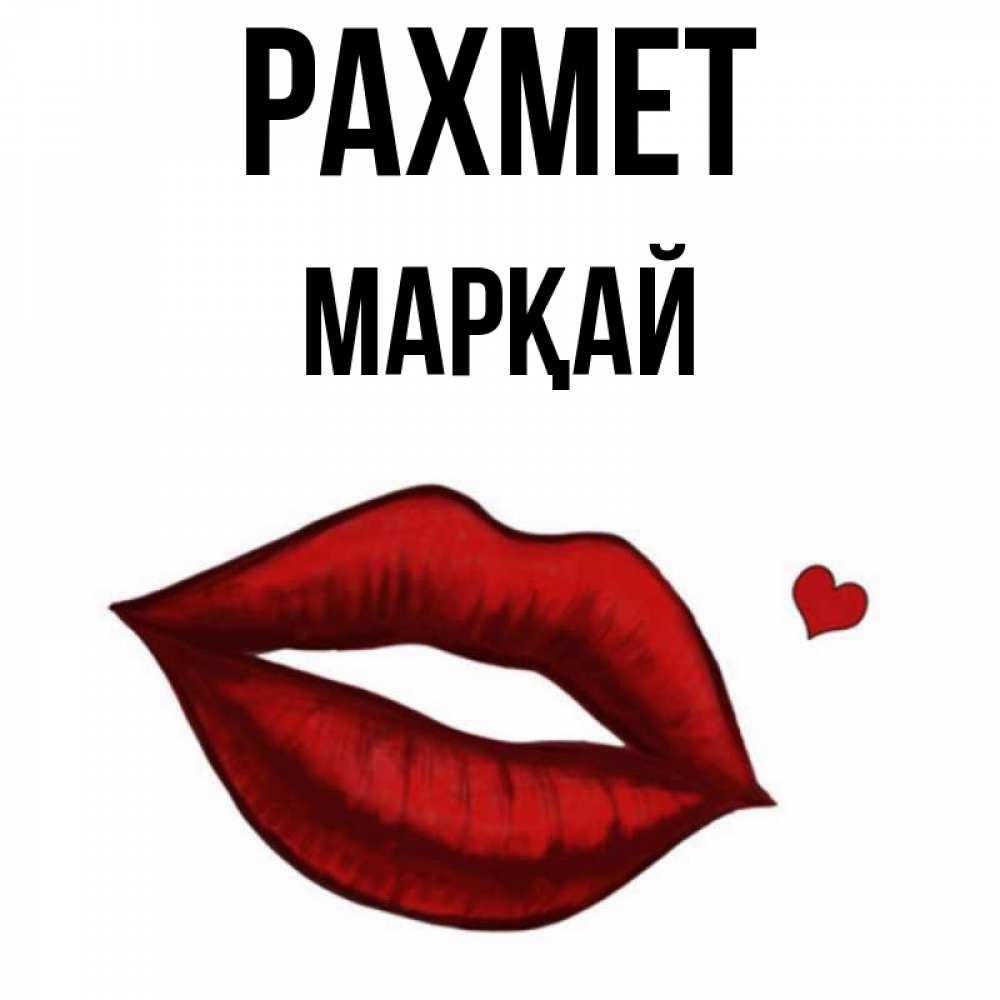 Күн сайын ашық хат с именем, МАРҚАЙ рахмет целую нежно с сердечком Онлайн тегін жүктеп алу тілектері бар керемет карта 