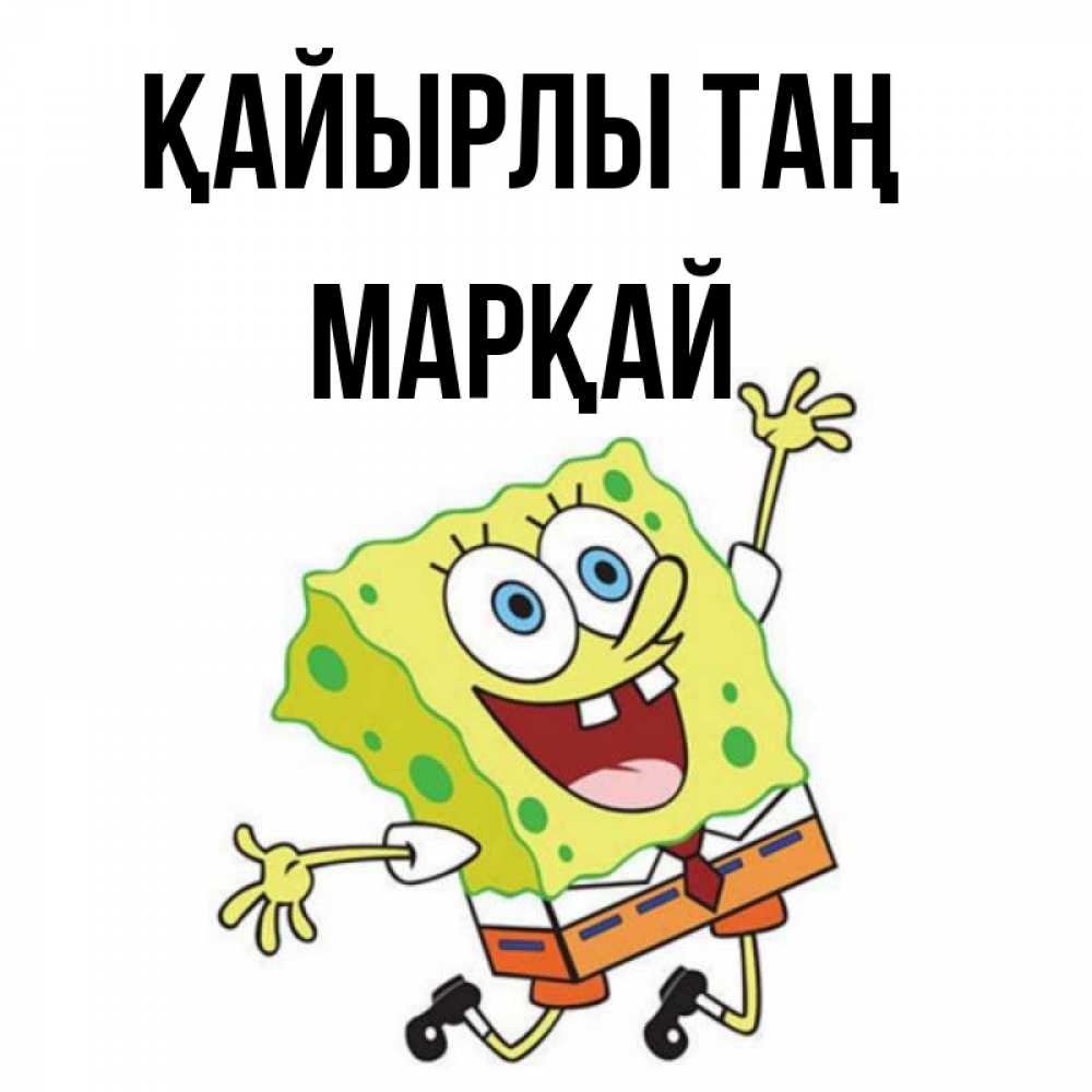 Күн сайын ашық хат с именем, МАРҚАЙ Қайырлы таң улыбающийся спанч Боб Онлайн тегін жүктеп алу тілектері бар керемет карта 