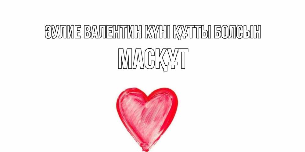 Күн сайын ашық хат с именем, МАСҚҰТ Әулие Валентин күні құтты болсын сердце нарисованное Онлайн тегін жүктеп алу тілектері бар керемет карта 