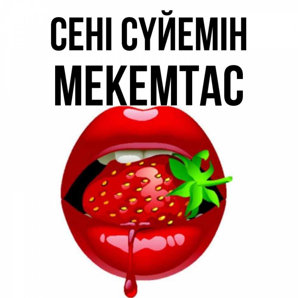 Күн сайын ашық хат с именем, МЕКЕМТАС Сені сүйемін открытки с поцелуями Онлайн тегін жүктеп алу тілектері бар керемет карта 