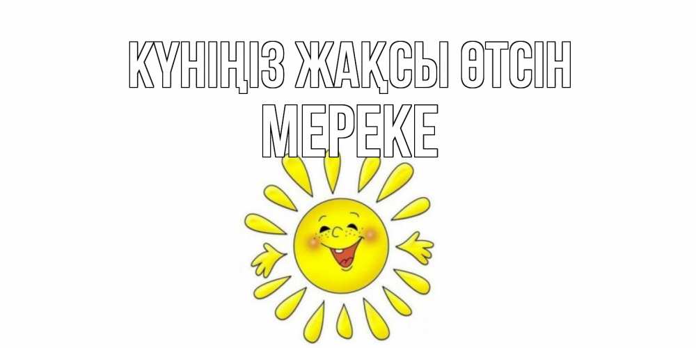 Күн сайын ашық хат с именем, МЕРЕКЕ Күніңіз жақсы өтсін открытка на каждый день Онлайн тегін жүктеп алу тілектері бар керемет карта 