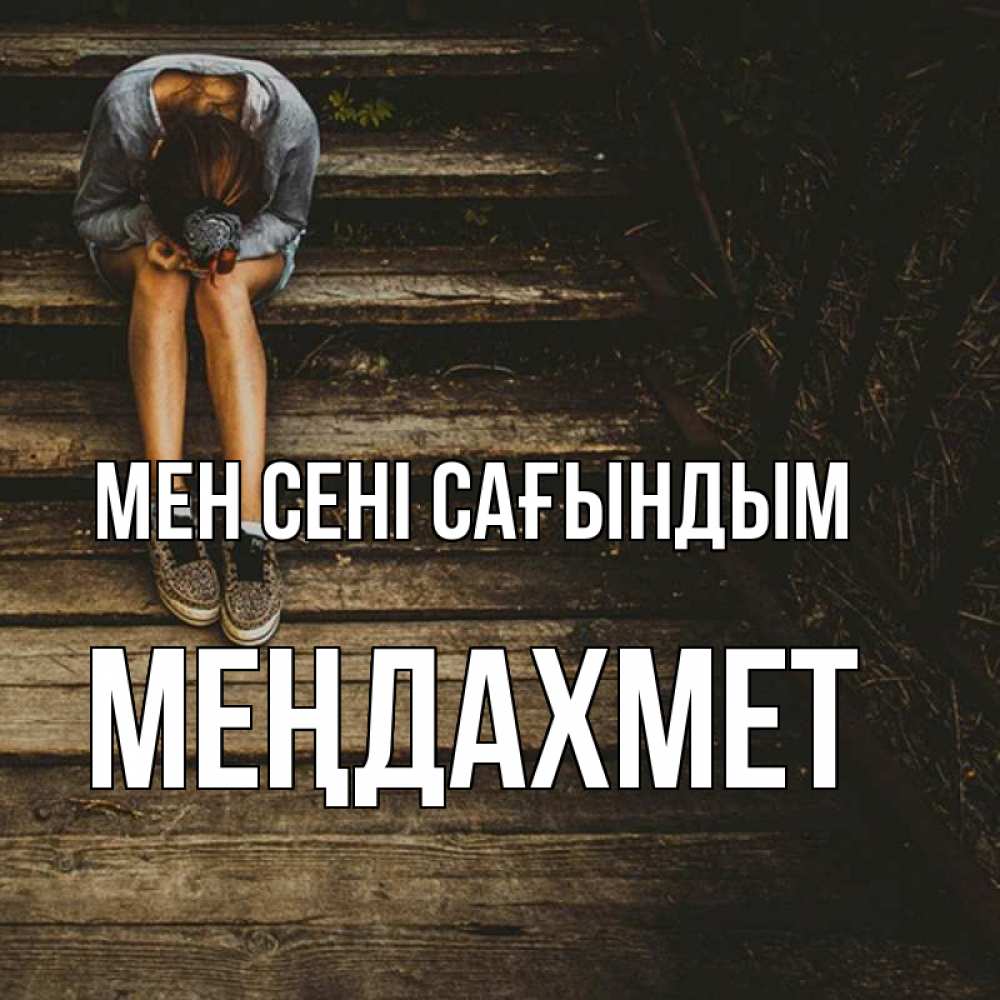 Күн сайын ашық хат с именем, МЕҢДАХМЕТ Мен сені сағындым грущу Онлайн тегін жүктеп алу тілектері бар керемет карта 