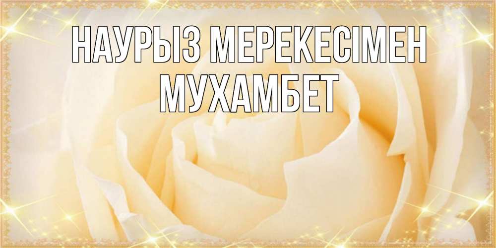 Күн сайын ашық хат с именем, МУХАМБЕТ Наурыз мерекесімен с праздником весны поздравления для женщины Онлайн тегін жүктеп алу тілектері бар керемет карта 
