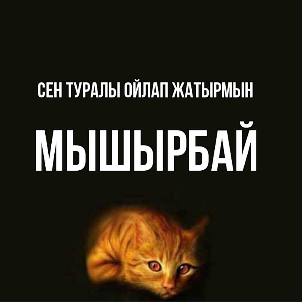 Күн сайын ашық хат с именем, МЫШЫРБАЙ Сен туралы ойлап жатырмын рыжий Онлайн тегін жүктеп алу тілектері бар керемет карта 