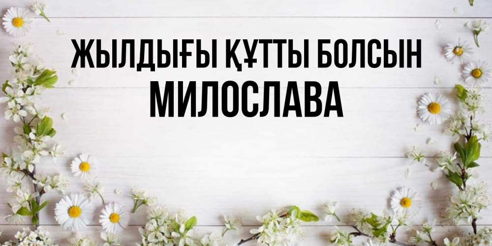 Күн сайын ашық хат с именем, Милослава Жылдығы құтты болсын Воздушные шары Онлайн тегін жүктеп алу тілектері бар керемет карта 