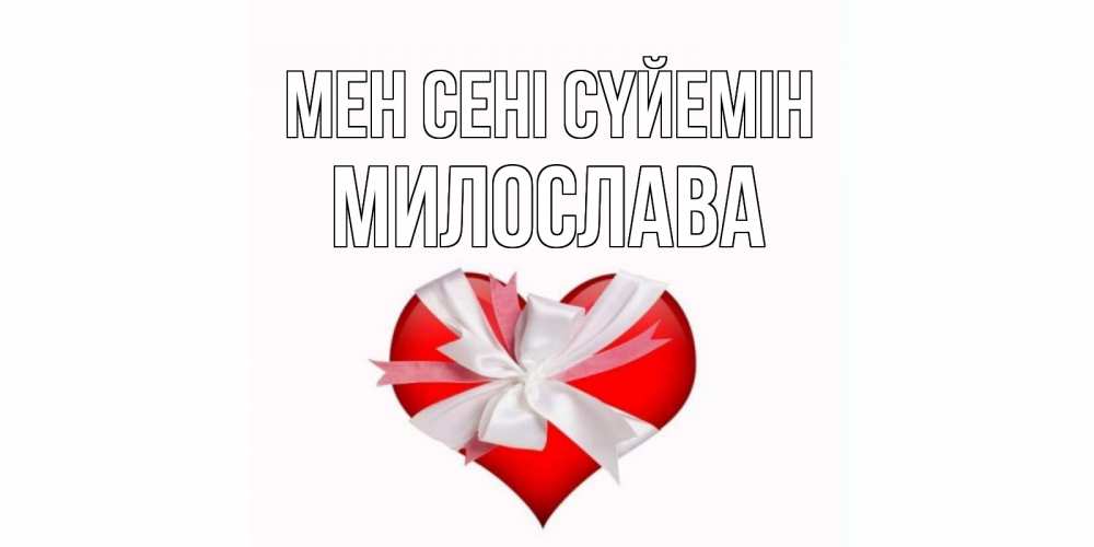 Күн сайын ашық хат с именем, Милослава Мен сені сүйемін сердце, ленты, бантик Онлайн тегін жүктеп алу тілектері бар керемет карта 