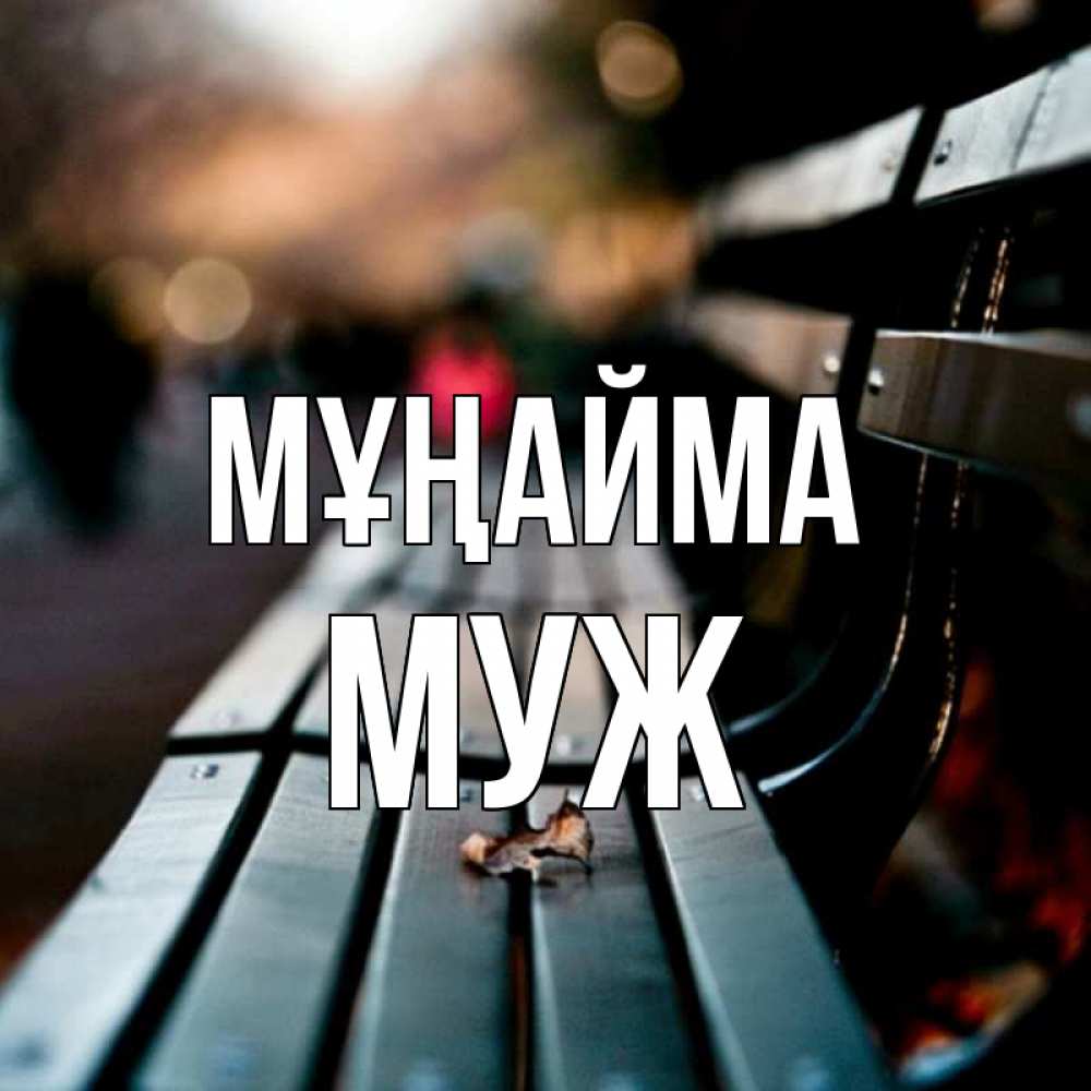 Күн сайын ашық хат с именем, Муж Мұңайма размытый фон Онлайн тегін жүктеп алу тілектері бар керемет карта 