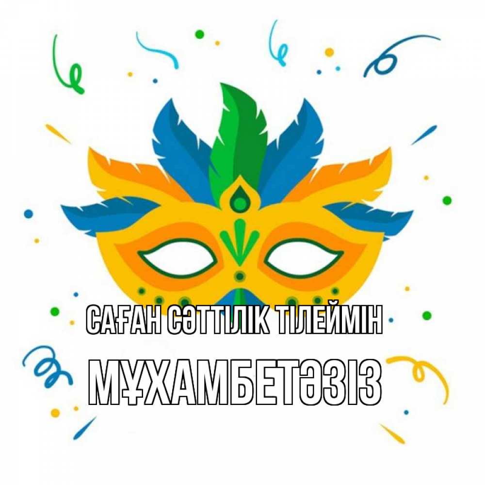Күн сайын ашық хат с именем, МҰХАМБЕТӘЗІЗ Саған сәттілік тілеймін конфети Онлайн тегін жүктеп алу тілектері бар керемет карта 