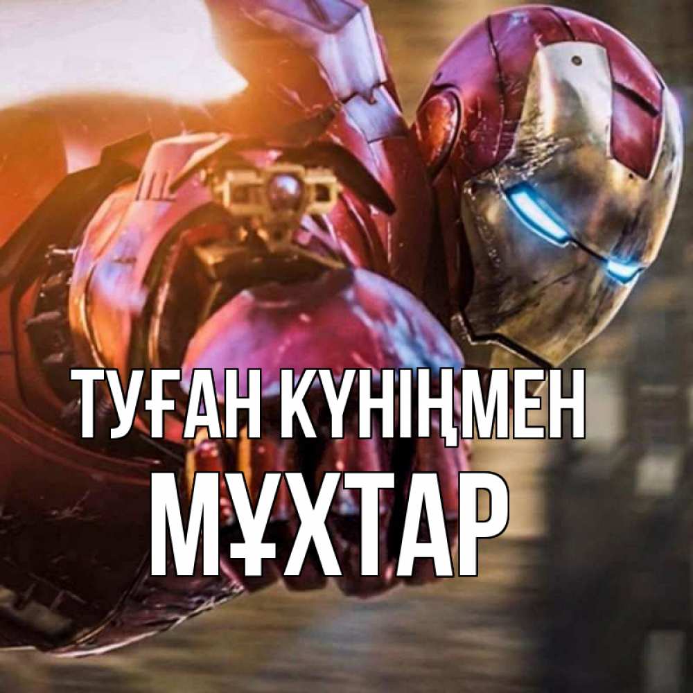 Күн сайын ашық хат с именем, МҰХТАР Туған күніңмен марвел супергерои в костюме Онлайн тегін жүктеп алу тілектері бар керемет карта 