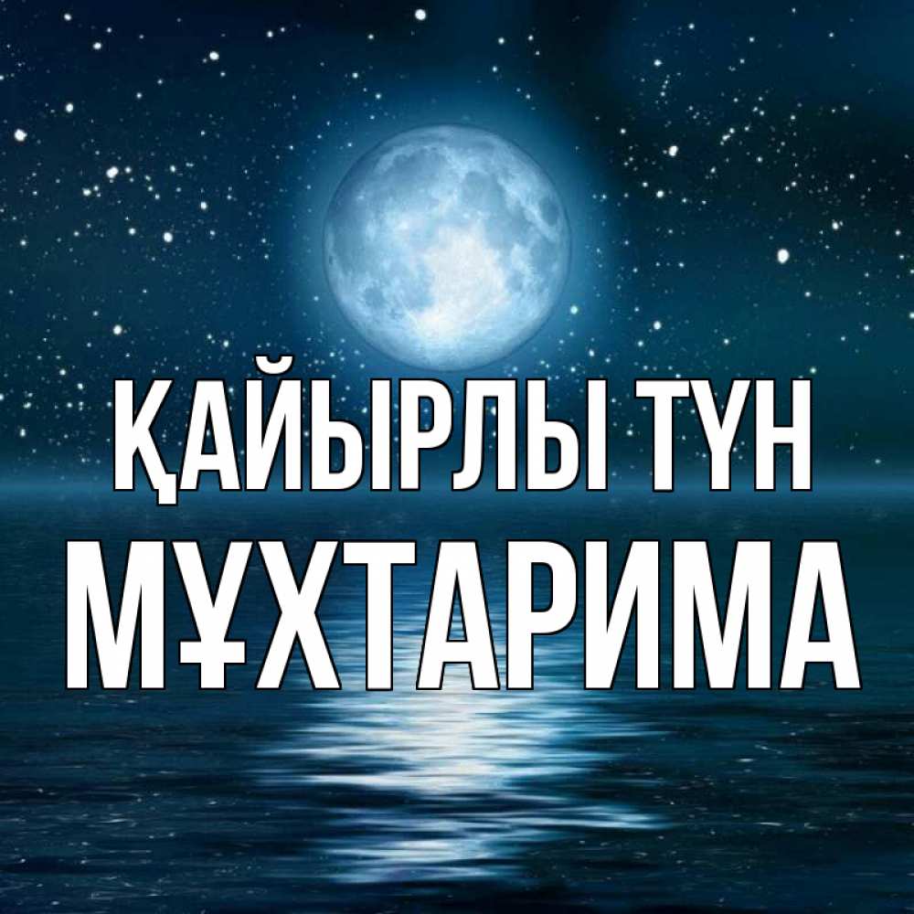 Күн сайын ашық хат с именем, МҰХТАРИМА Қайырлы түн звезды Онлайн тегін жүктеп алу тілектері бар керемет карта 