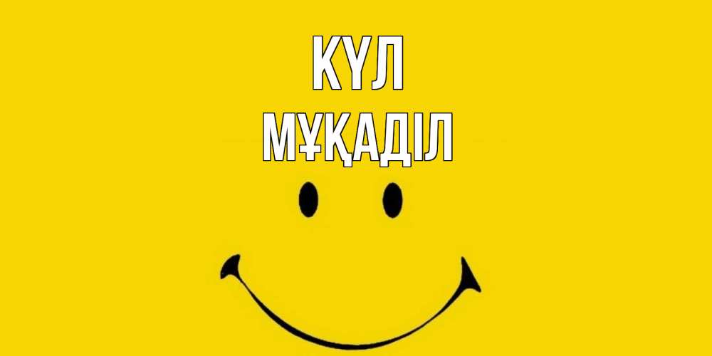 Күн сайын ашық хат с именем, МҰҚАДІЛ күл радость и улыбка Онлайн тегін жүктеп алу тілектері бар керемет карта 