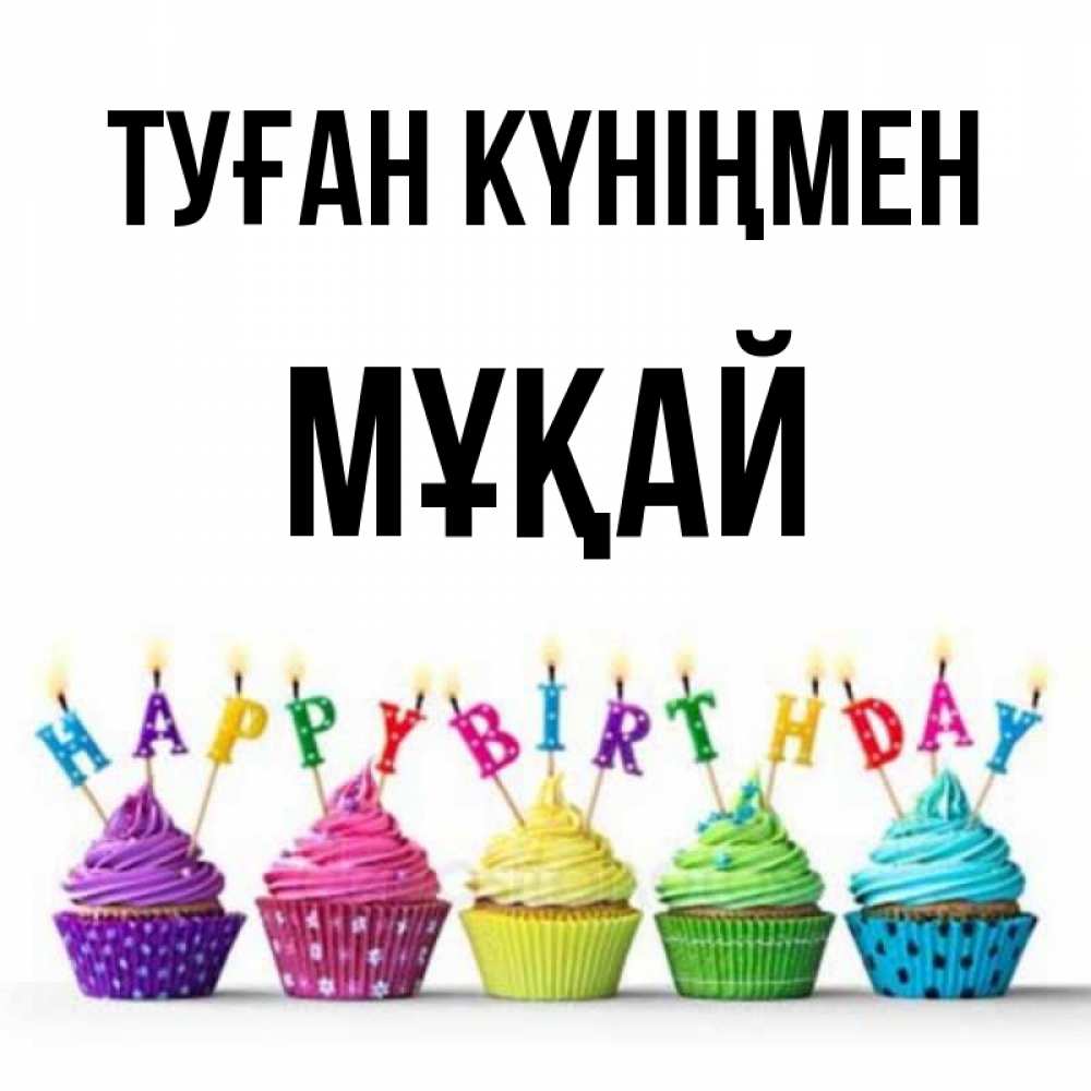 Күн сайын ашық хат с именем, Мұқай Туған күніңмен открытка ко дню рождения с разноцветными вкусняшками Онлайн тегін жүктеп алу тілектері бар керемет карта 