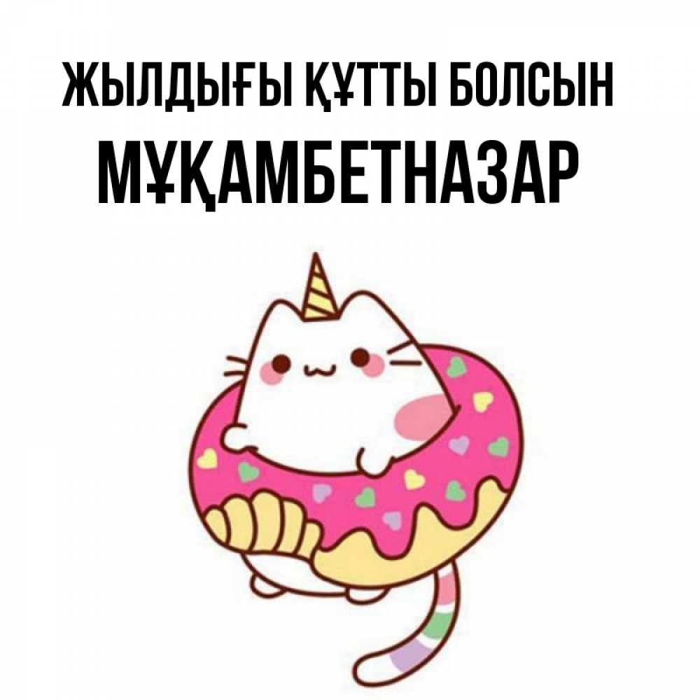 Күн сайын ашық хат с именем, Мұқамбетназар Жылдығы құтты болсын меньше надо жрать Онлайн тегін жүктеп алу тілектері бар керемет карта 