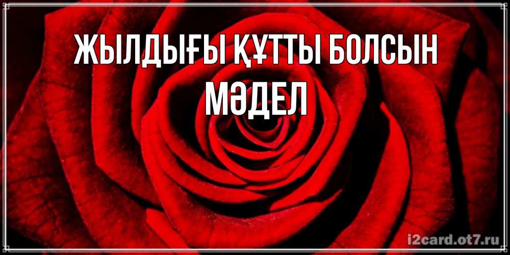 Күн сайын ашық хат с именем, МӘДЕЛ Жылдығы құтты болсын алая роза Онлайн тегін жүктеп алу тілектері бар керемет карта 