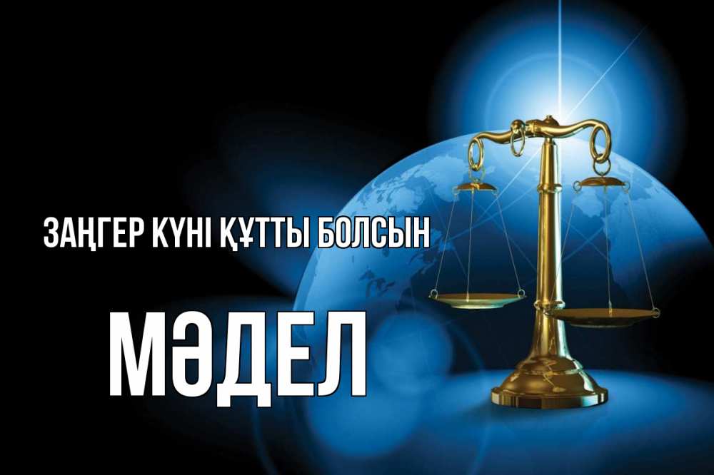 Күн сайын ашық хат с именем, МӘДЕЛ Заңгер күні құтты болсын с днем юриста Онлайн тегін жүктеп алу тілектері бар керемет карта 