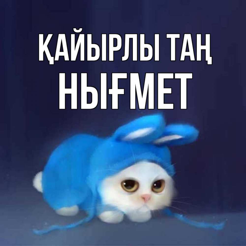 Күн сайын ашық хат с именем, НЫҒМЕТ Қайырлы таң открытки красивые скачать бесплатно Онлайн тегін жүктеп алу тілектері бар керемет карта 