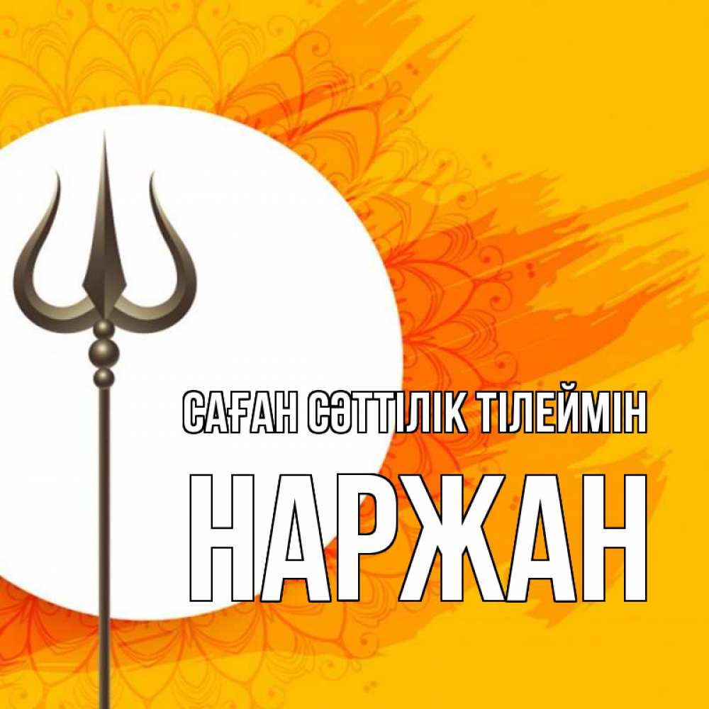 Күн сайын ашық хат с именем, Наржан Саған сәттілік тілеймін пусть повезет Онлайн тегін жүктеп алу тілектері бар керемет карта 