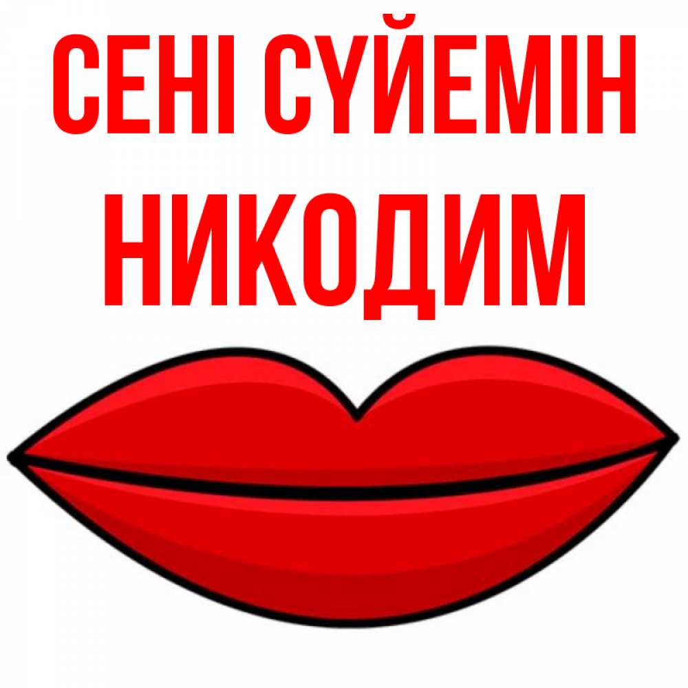 Күн сайын ашық хат с именем, Никодим Сені сүйемін губы векторные Онлайн тегін жүктеп алу тілектері бар керемет карта 