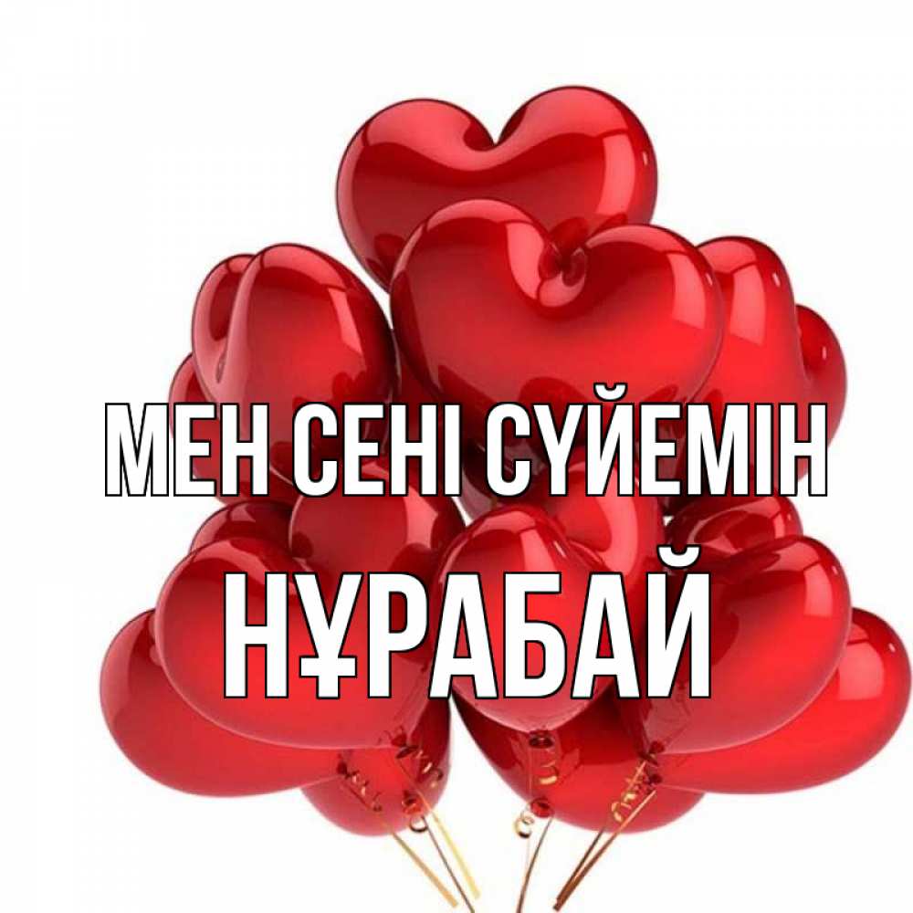 Күн сайын ашық хат с именем, НҰРАБАЙ Мен сені сүйемін бордовые шары Онлайн тегін жүктеп алу тілектері бар керемет карта 