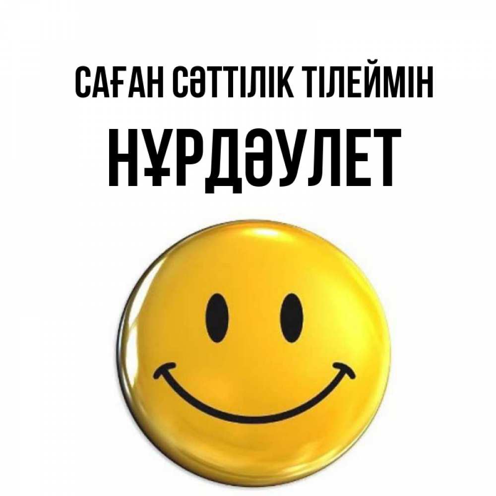 Күн сайын ашық хат с именем, НҰРДӘУЛЕТ Саған сәттілік тілеймін для поднятия настроения открытки на каждый день Онлайн тегін жүктеп алу тілектері бар керемет карта 