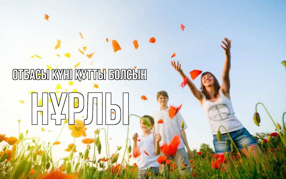 Күн сайын ашық хат с именем, НҰРЛЫ отбасы күні құтты болсын с днем семьи Онлайн тегін жүктеп алу тілектері бар керемет карта 