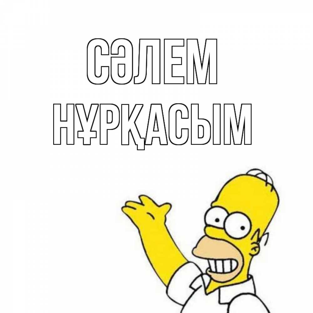 Күн сайын ашық хат с именем, НҰРҚАСЫМ Сәлем Симпсоны Онлайн тегін жүктеп алу тілектері бар керемет карта 
