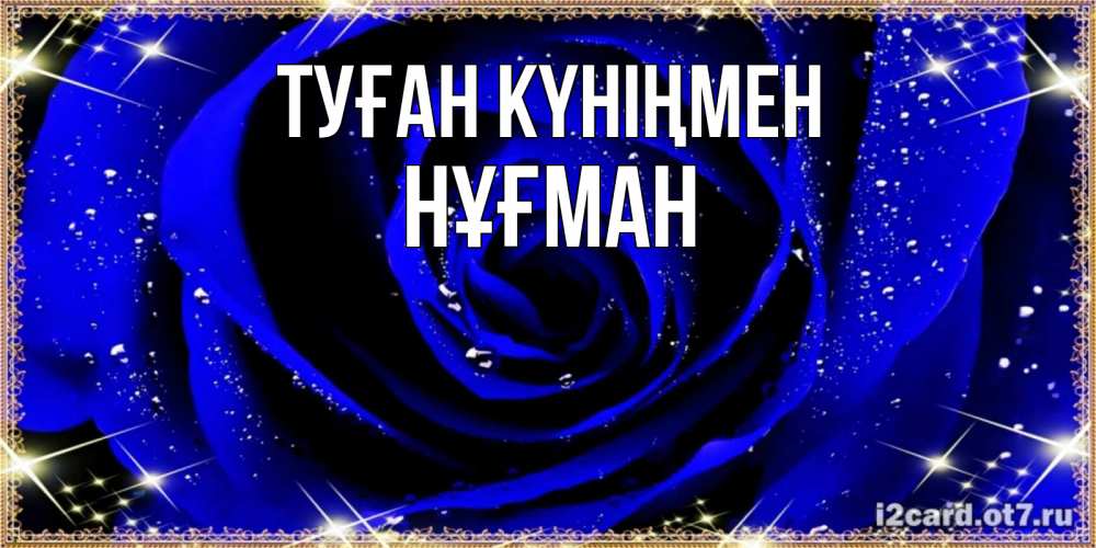 Күн сайын ашық хат с именем, НҰҒМАН Туған күніңмен голубые цветы в росе Онлайн тегін жүктеп алу тілектері бар керемет карта 