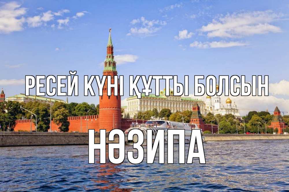 Күн сайын ашық хат с именем, НӘЗИПА Ресей күні құтты болсын С днем России Онлайн тегін жүктеп алу тілектері бар керемет карта 