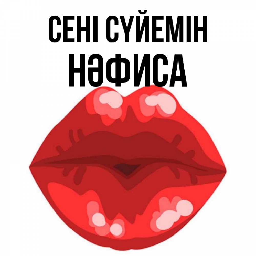 Күн сайын ашық хат с именем, НӘФИСА Сені сүйемін отправить открытку с поцелуем бесплатно и скачать для парня Онлайн тегін жүктеп алу тілектері бар керемет карта 
