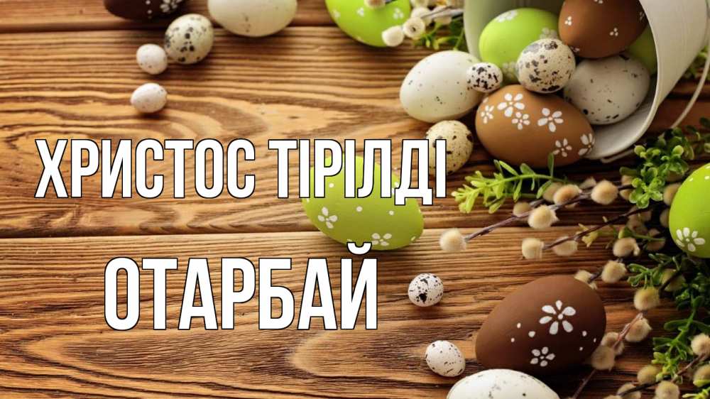 Күн сайын ашық хат с именем, ОТАРБАЙ Христос тірілді пасха Онлайн тегін жүктеп алу тілектері бар керемет карта 