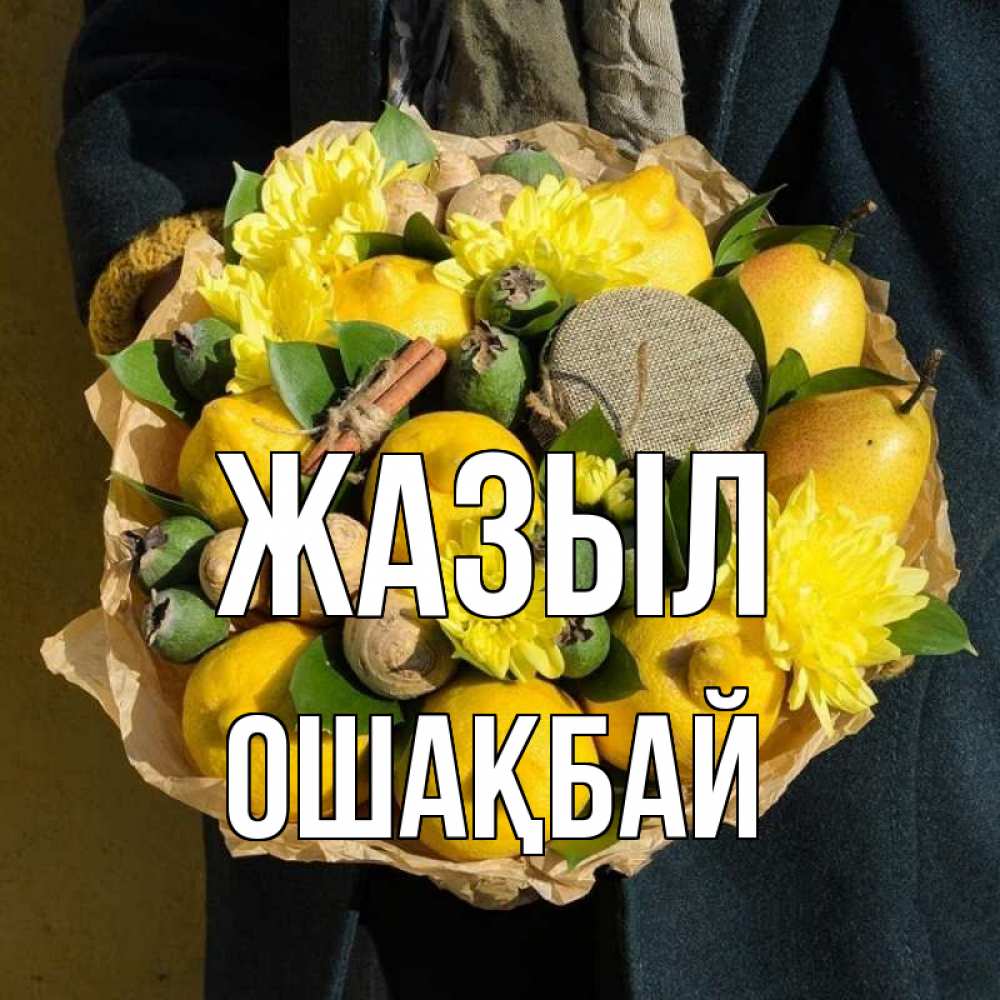 Күн сайын ашық хат с именем, ОШАҚБАЙ Жазыл букет витаминов Онлайн тегін жүктеп алу тілектері бар керемет карта 