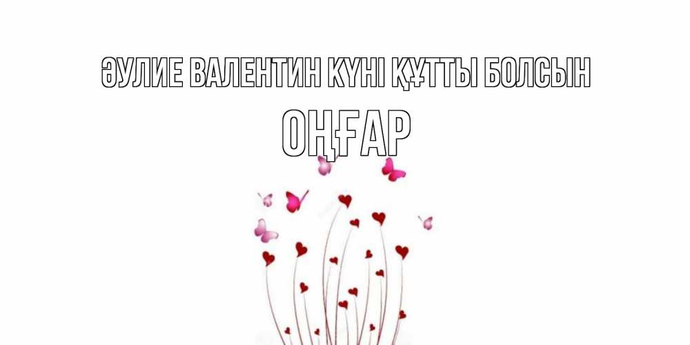 Күн сайын ашық хат с именем, ОҢҒАР Әулие Валентин күні құтты болсын валентинку подписать онлайн на день всех влюбленных Онлайн тегін жүктеп алу тілектері бар керемет карта 