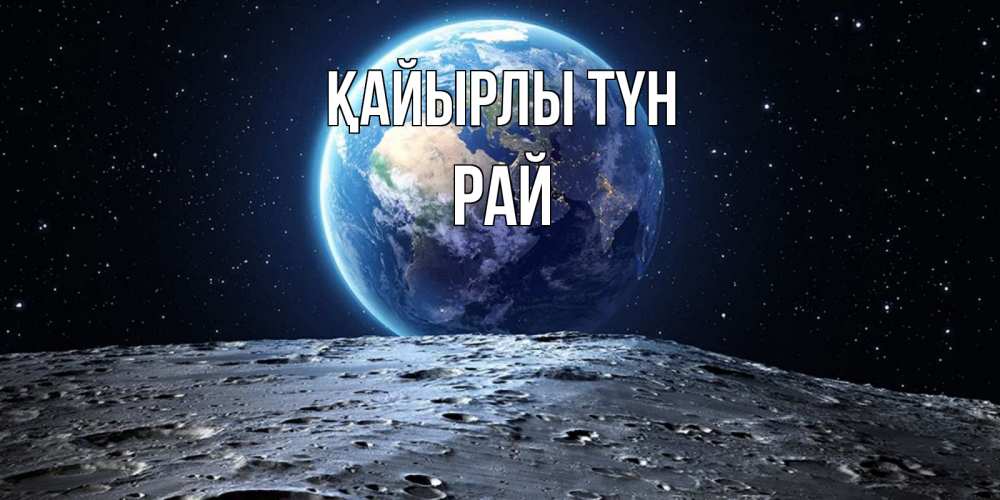 Күн сайын ашық хат с именем, РАЙ Қайырлы түн красивая космическая открытка Онлайн тегін жүктеп алу тілектері бар керемет карта 