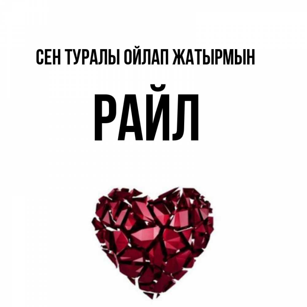 Күн сайын ашық хат с именем, РАЙЛ Сен туралы ойлап жатырмын рубиновое 1 Онлайн тегін жүктеп алу тілектері бар керемет карта 