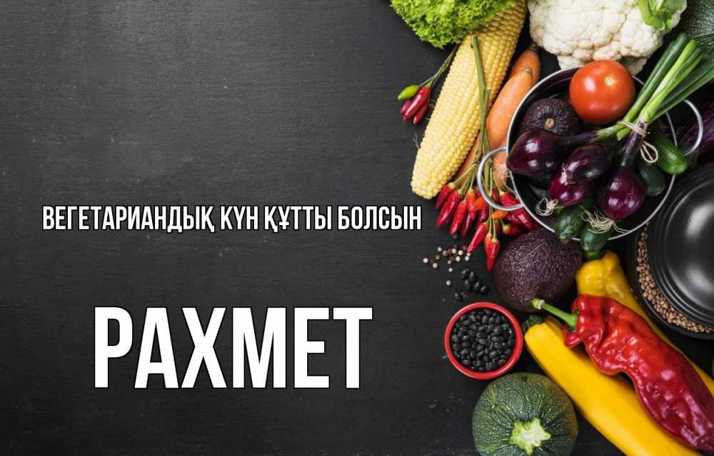 Күн сайын ашық хат с именем, РАХМЕТ Вегетариандық күн құтты болсын день вегана Онлайн тегін жүктеп алу тілектері бар керемет карта 