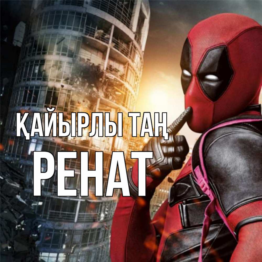 Күн сайын ашық хат с именем, РЕНАТ Қайырлы таң марвел и дедпул на фоне небоскреба Онлайн тегін жүктеп алу тілектері бар керемет карта 