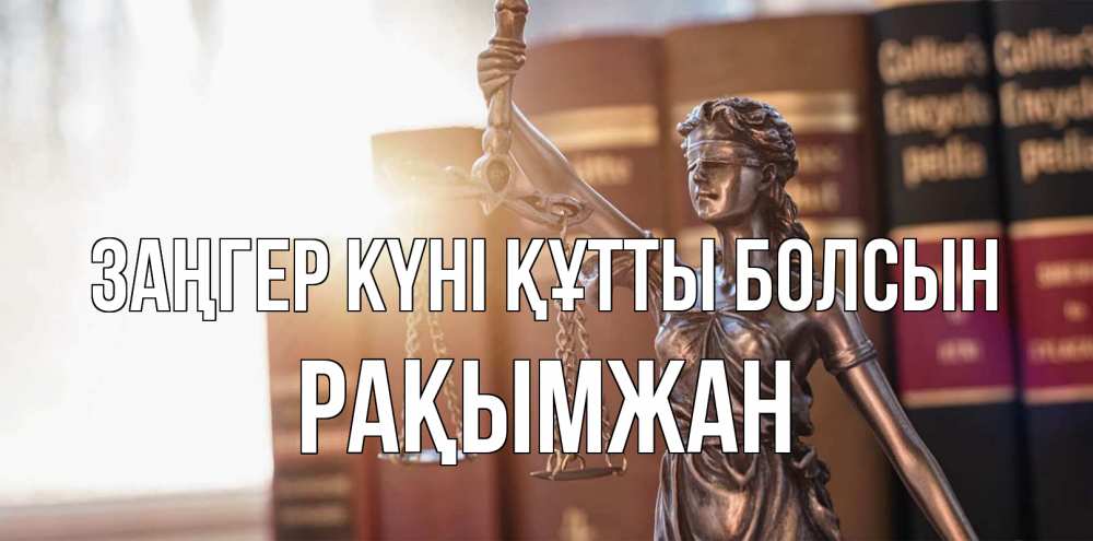 Күн сайын ашық хат с именем, Рақымжан Заңгер күні құтты болсын фемида с днем юриста Онлайн тегін жүктеп алу тілектері бар керемет карта 
