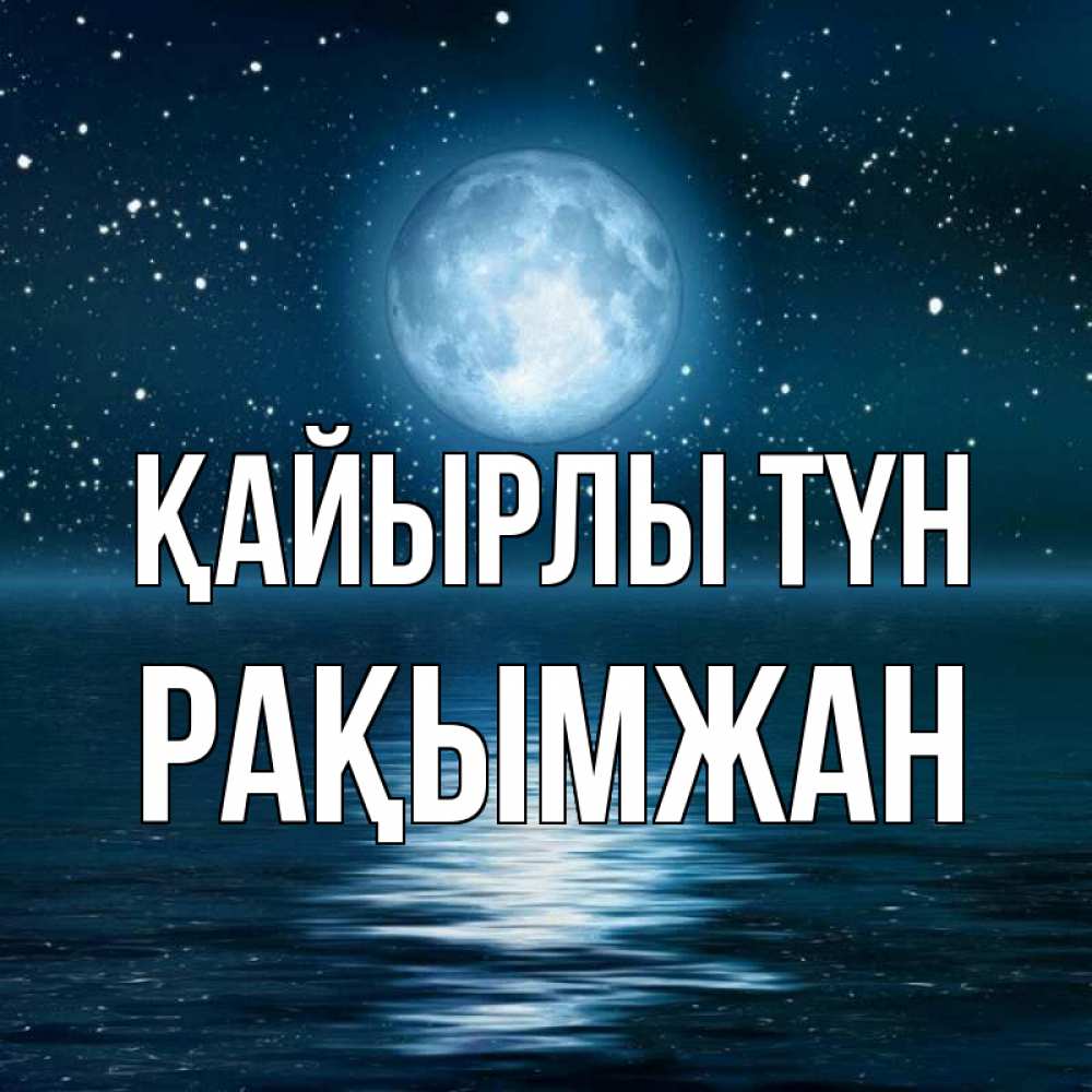 Күн сайын ашық хат с именем, Рақымжан Қайырлы түн звезды Онлайн тегін жүктеп алу тілектері бар керемет карта 