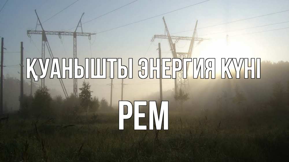 Күн сайын ашық хат с именем, Рем Қуанышты энергия күні ЛЭП Онлайн тегін жүктеп алу тілектері бар керемет карта 