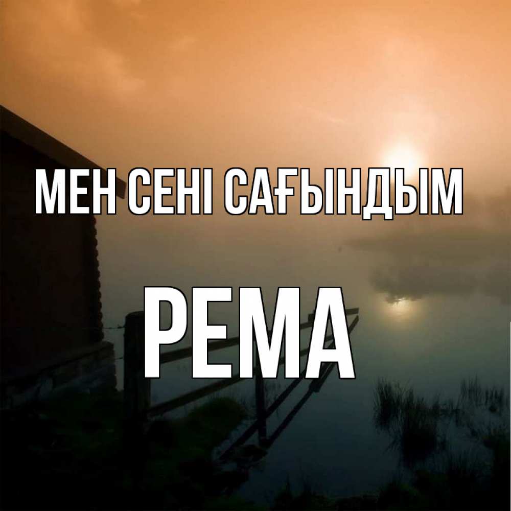 Күн сайын ашық хат с именем, Рема Мен сені сағындым приходи ко мне на чай Онлайн тегін жүктеп алу тілектері бар керемет карта 