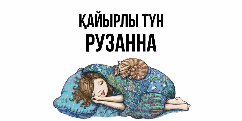 Күн сайын ашық хат с именем, Рузанна Қайырлы түн пожелания сладких снов для подруги Онлайн тегін жүктеп алу тілектері бар керемет карта 