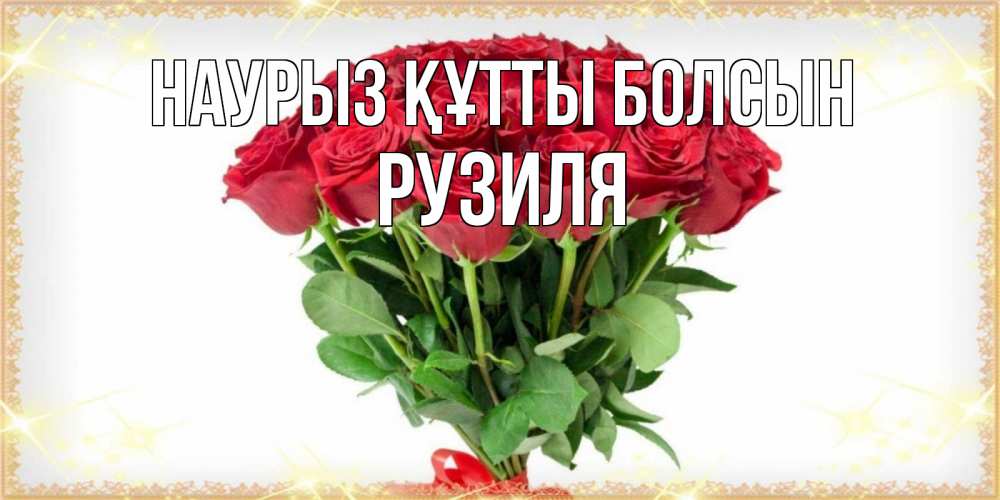Күн сайын ашық хат с именем, Рузиля Наурыз құтты болсын самый огромный букет для милых дам Онлайн тегін жүктеп алу тілектері бар керемет карта 